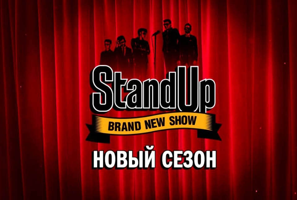 Шоу Stand Up 2020