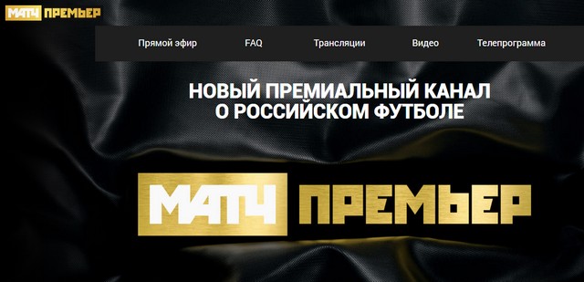 Официальный сайт matchpremier ru