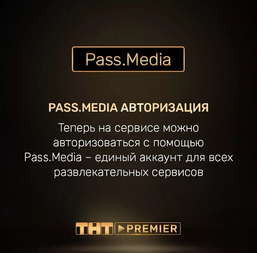 Тнт премьер pass media