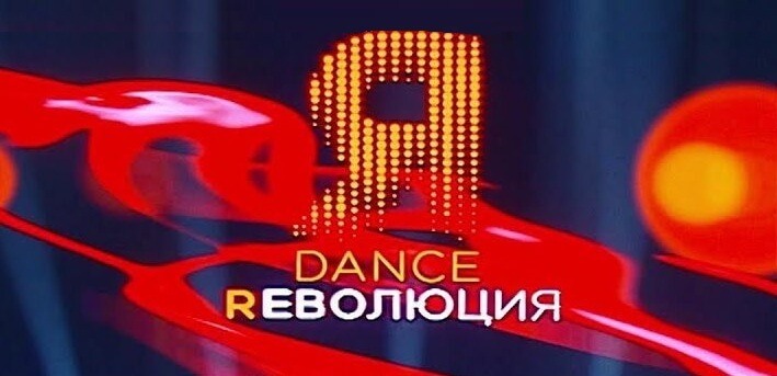 Шоу Dance Революция 2020
